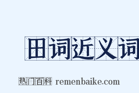 畬田词近义词是什么意思的图片